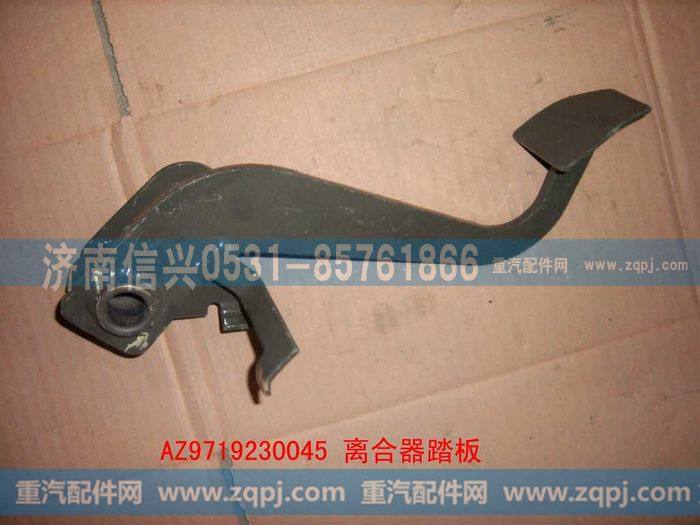 AZ9719230045,离合器踏板总成(HOWO),济南信兴汽车配件贸易有限公司