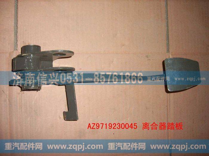 AZ9719230045,离合器踏板总成(HOWO),济南信兴汽车配件贸易有限公司