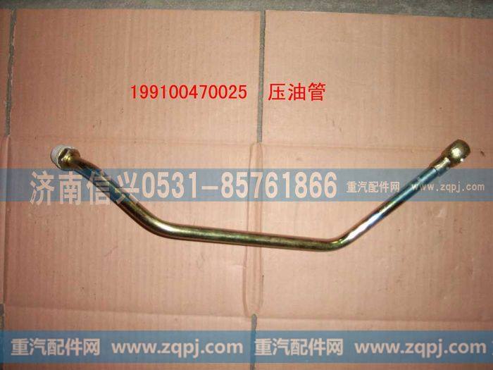 199100470025,压油管总成,济南信兴汽车配件贸易有限公司