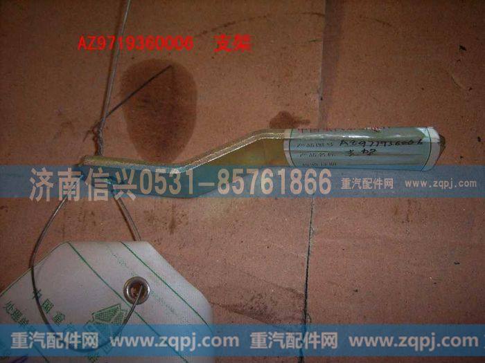 AZ9719360006,支架（双缸空压机用）,济南信兴汽车配件贸易有限公司