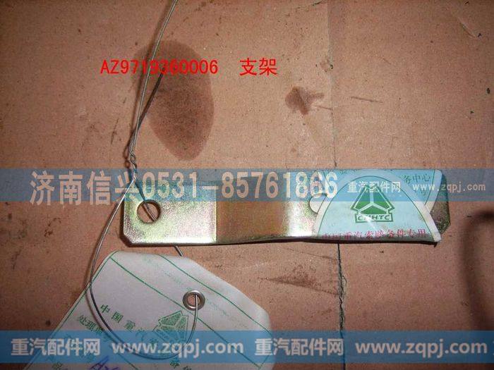 AZ9719360006,支架（双缸空压机用）,济南信兴汽车配件贸易有限公司