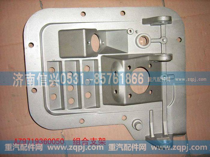 AZ9719360050,组合支架(VOSS),济南信兴汽车配件贸易有限公司