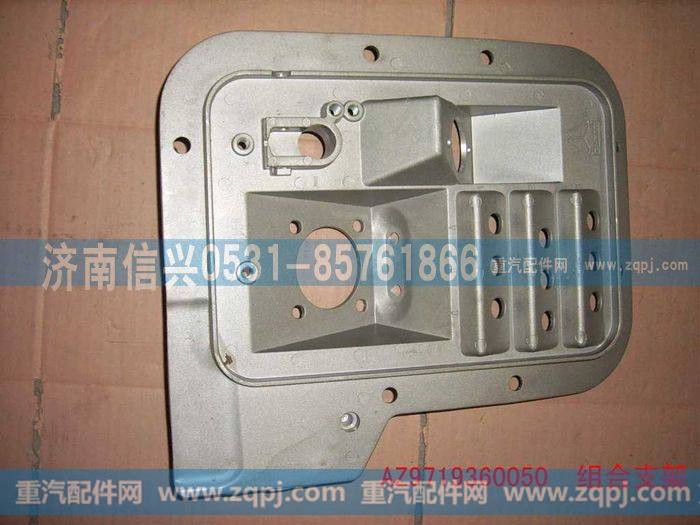 AZ9719360050,组合支架(VOSS),济南信兴汽车配件贸易有限公司