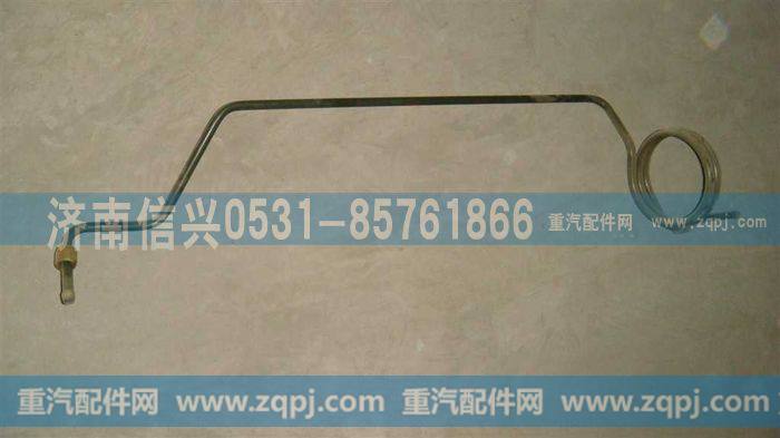 AZ9719360101,管子15空压机-软管(HOWO),济南信兴汽车配件贸易有限公司