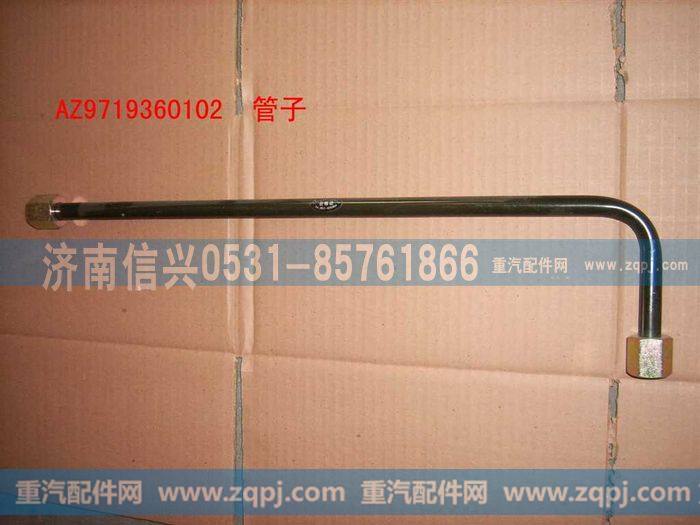 AZ9719360102,管子15(干燥器2口-四回路保护阀1口),济南信兴汽车配件贸易有限公司