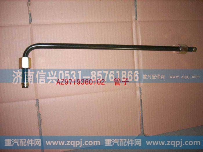 AZ9719360102,管子15(干燥器2口-四回路保护阀1口),济南信兴汽车配件贸易有限公司