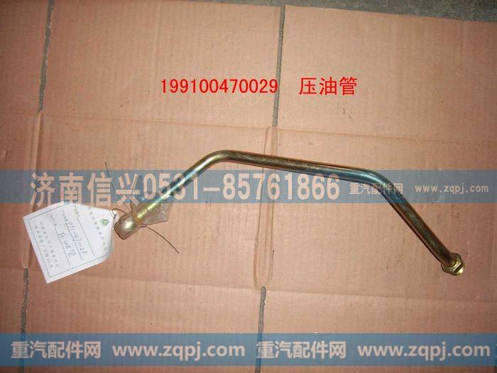 199100470029,压油管总成,济南信兴汽车配件贸易有限公司