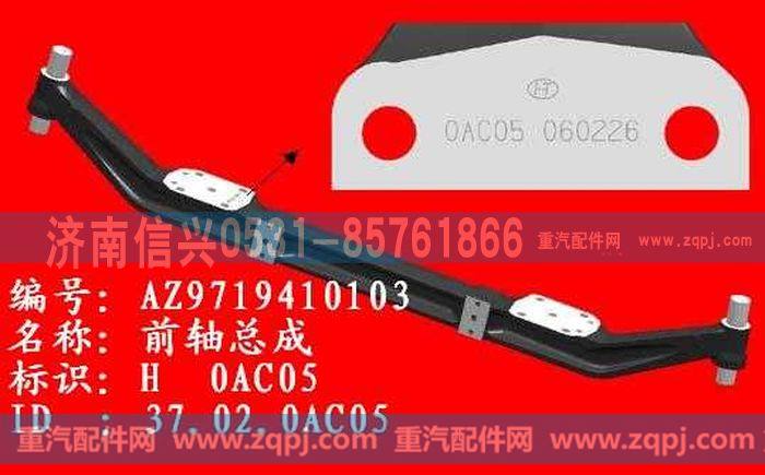 AZ9719410103,HOWO前轴(只含前轴和转向节销),济南信兴汽车配件贸易有限公司