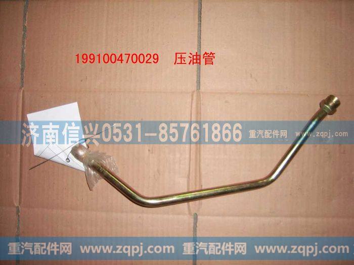 199100470029,压油管总成,济南信兴汽车配件贸易有限公司