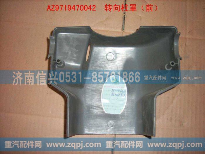 AZ9719470042,转向柱罩(前部)(HOWO),济南信兴汽车配件贸易有限公司