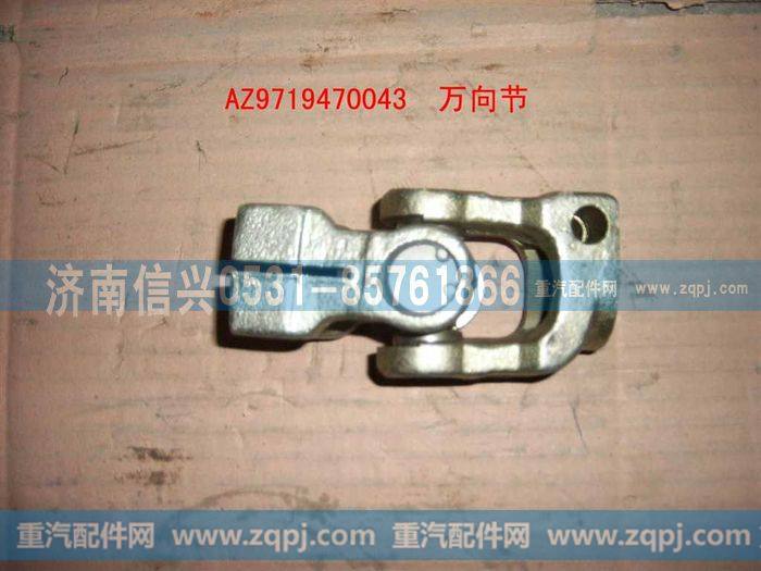 AZ9719470043,转向轴万向节(HOWO),济南信兴汽车配件贸易有限公司