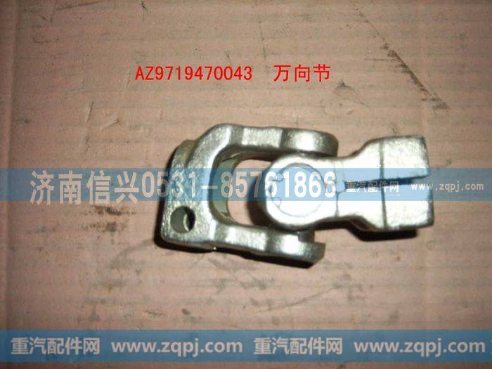 AZ9719470043,转向轴万向节(HOWO),济南信兴汽车配件贸易有限公司