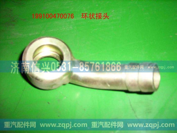 199100470076,环状接头,济南信兴汽车配件贸易有限公司