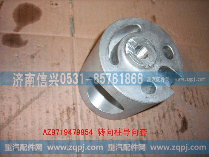 AZ9719470054,转向柱导向套(HOWO),济南信兴汽车配件贸易有限公司