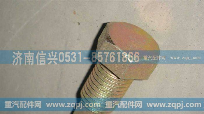 AZ9719470055,调整紧固螺栓,济南信兴汽车配件贸易有限公司