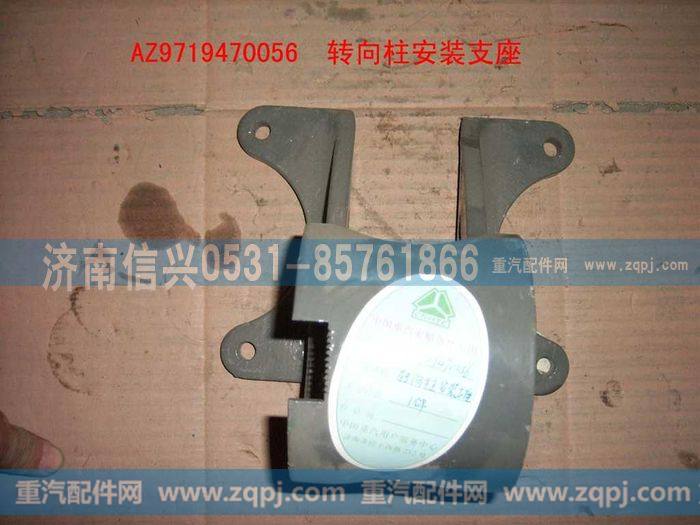 AZ9719470056,转向柱安装支座(HOWO),济南信兴汽车配件贸易有限公司