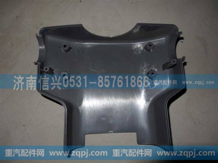 AZ9719471041,转向柱罩(后部),济南信兴汽车配件贸易有限公司
