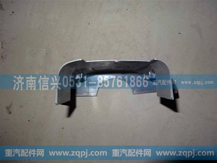 AZ9719471041,转向柱罩(后部),济南信兴汽车配件贸易有限公司