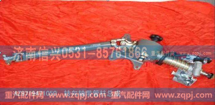 AZ9719471050,转向轴带管柱总成,济南信兴汽车配件贸易有限公司