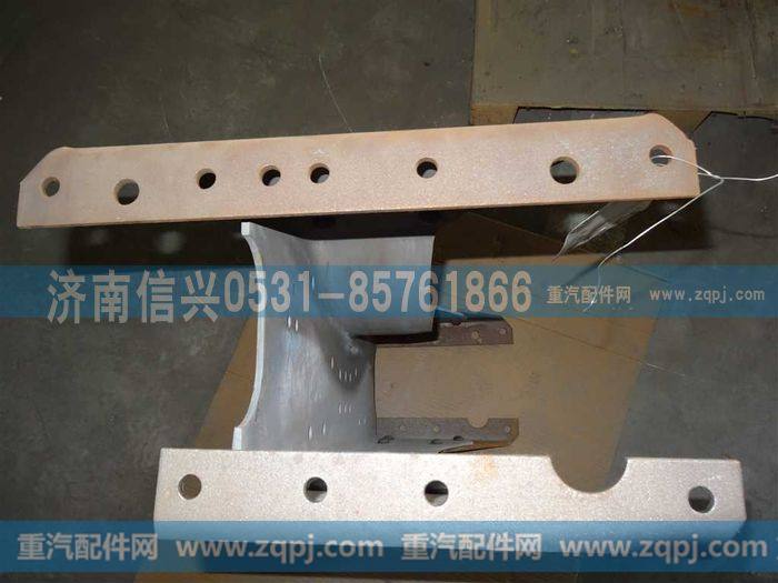 AZ9719510010,横梁总成,济南信兴汽车配件贸易有限公司