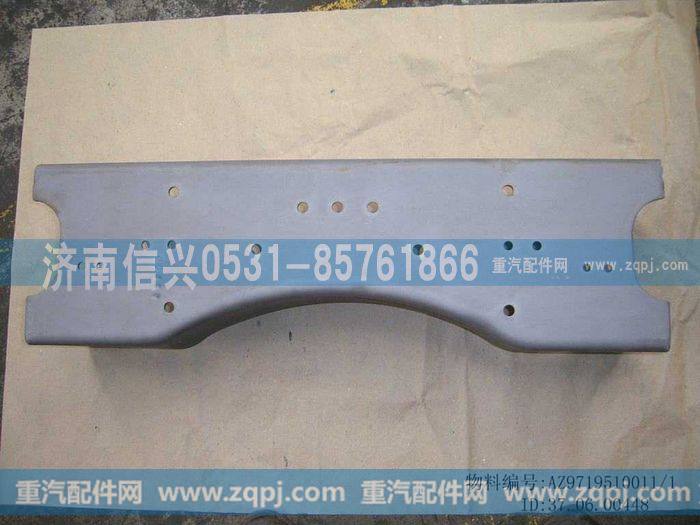 AZ9719510011,横梁,济南信兴汽车配件贸易有限公司