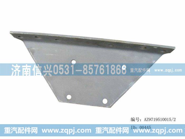 AZ9719510015,横梁右下连接板,济南信兴汽车配件贸易有限公司