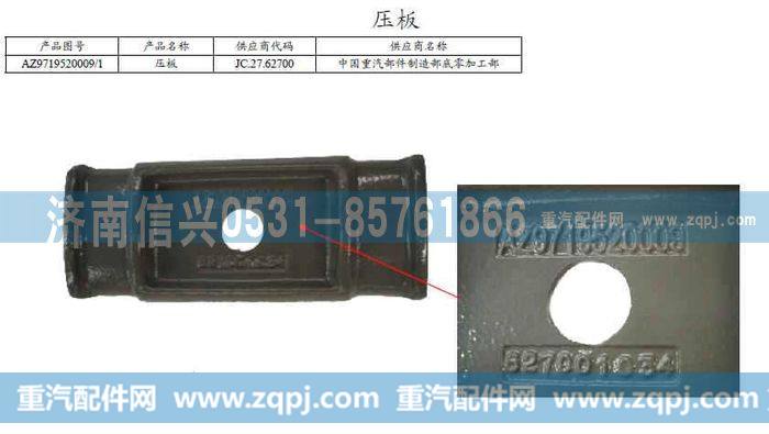 AZ9719520009,弹簧压板,济南信兴汽车配件贸易有限公司