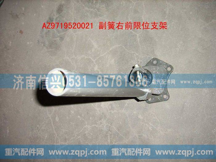 AZ9719520021,副簧右前限位支架装配总成,济南信兴汽车配件贸易有限公司