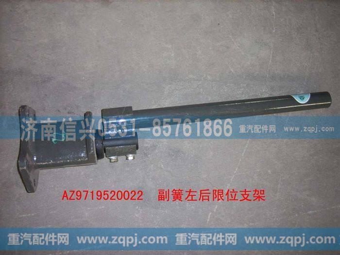 AZ9719520022,副簧左后限位支架装配总成,济南信兴汽车配件贸易有限公司