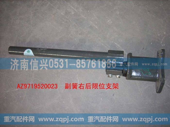 AZ9719520023,副簧右后限位支架装配总成,济南信兴汽车配件贸易有限公司