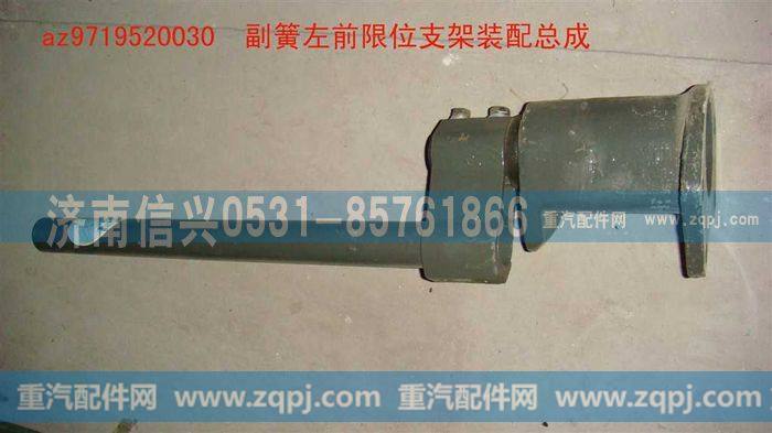 AZ9719520030,副簧左前限位支架装配总成,济南信兴汽车配件贸易有限公司
