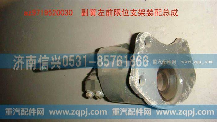 AZ9719520030,副簧左前限位支架装配总成,济南信兴汽车配件贸易有限公司