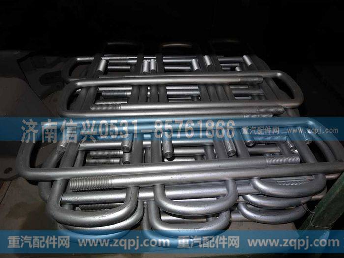 AZ9719520045,后簧骑马螺栓,济南信兴汽车配件贸易有限公司