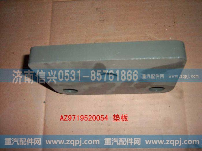 AZ9719520054,垫板,济南信兴汽车配件贸易有限公司