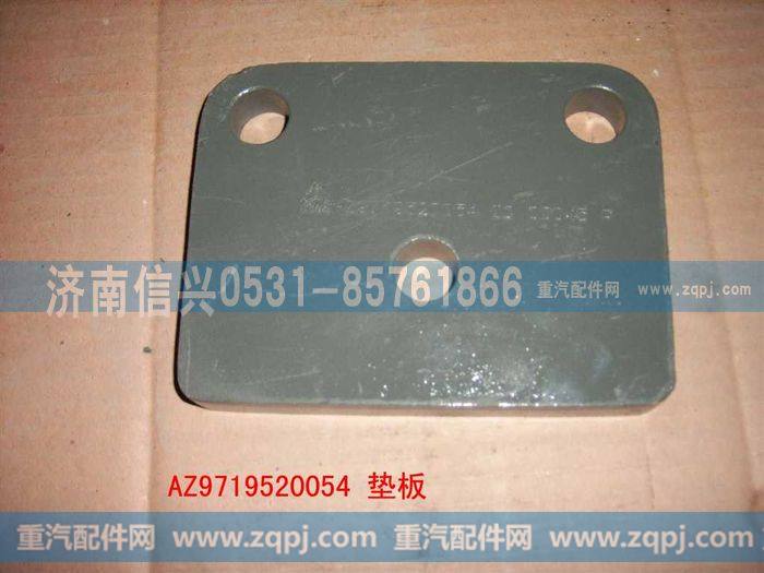 AZ9719520054,垫板,济南信兴汽车配件贸易有限公司