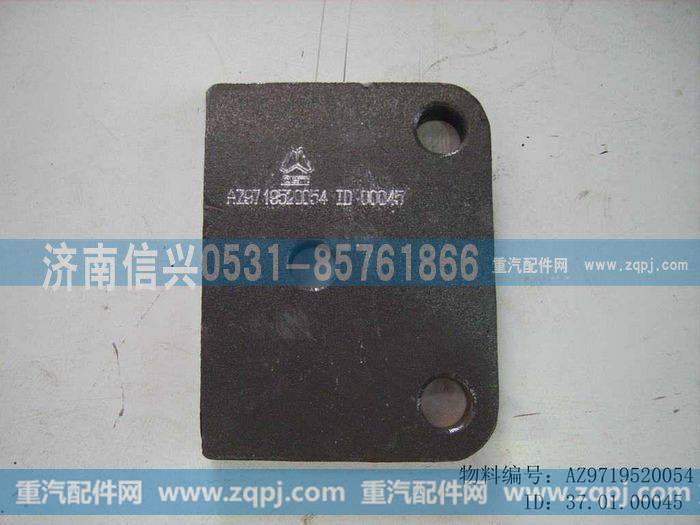 AZ9719520054,垫板,济南信兴汽车配件贸易有限公司