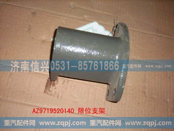AZ9719520140,限位支架,济南信兴汽车配件贸易有限公司