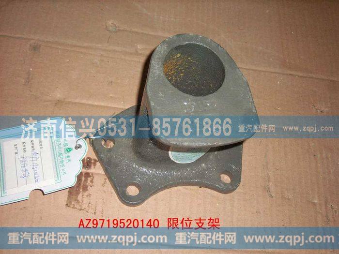 AZ9719520140,限位支架,济南信兴汽车配件贸易有限公司