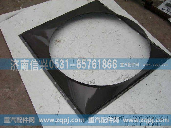 AZ9719530132,风扇护风罩总成(HOWO),济南信兴汽车配件贸易有限公司
