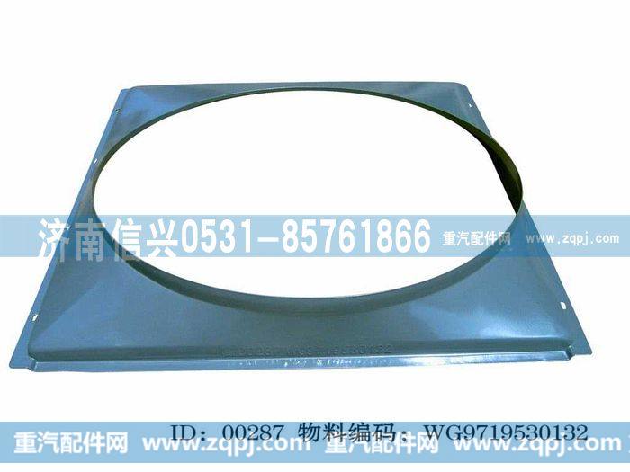 AZ9719530132,风扇护风罩总成(HOWO),济南信兴汽车配件贸易有限公司