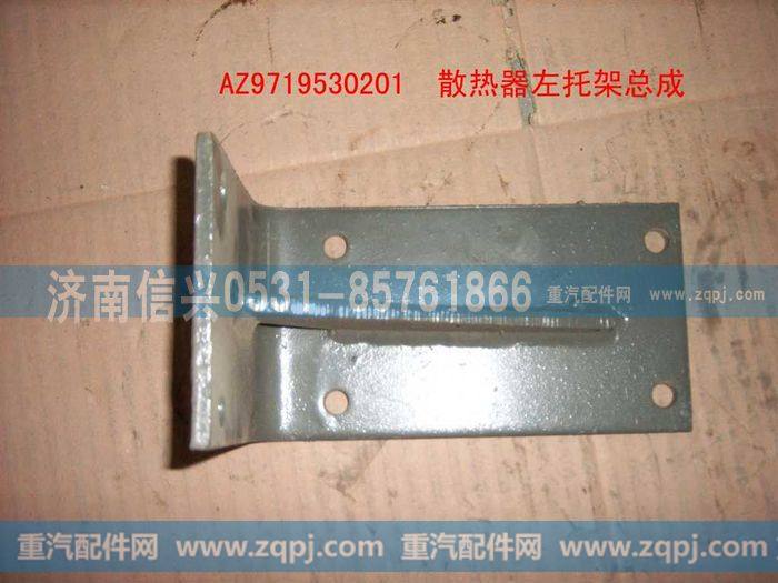 AZ9719530201,散热器左支架总成(HOWO),济南信兴汽车配件贸易有限公司