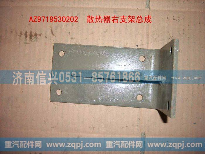 AZ9719530202,散热器右支架总成(HOWO),济南信兴汽车配件贸易有限公司