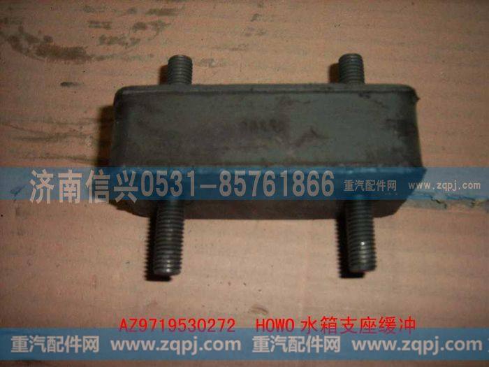 AZ9719530272,豪沃水箱支承缓冲垫总成(HOWO),济南信兴汽车配件贸易有限公司