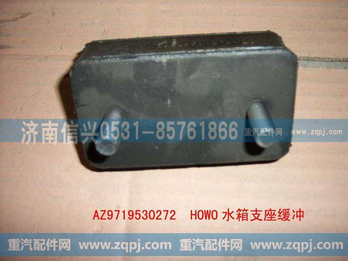 AZ9719530272,豪沃水箱支承缓冲垫总成(HOWO),济南信兴汽车配件贸易有限公司