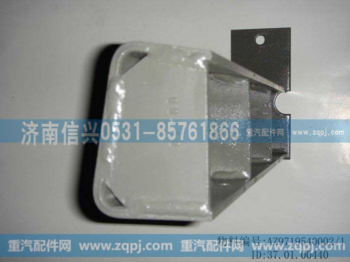 AZ9719540002,消声器后支架,济南信兴汽车配件贸易有限公司