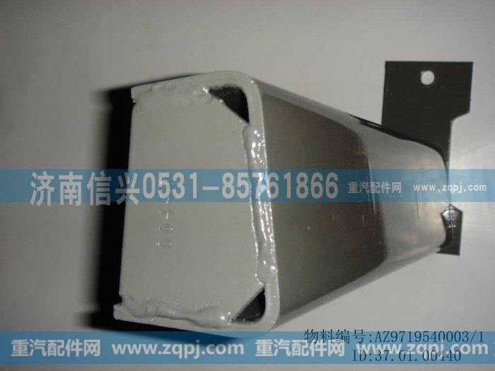 AZ9719540003,消声器前支架,济南信兴汽车配件贸易有限公司