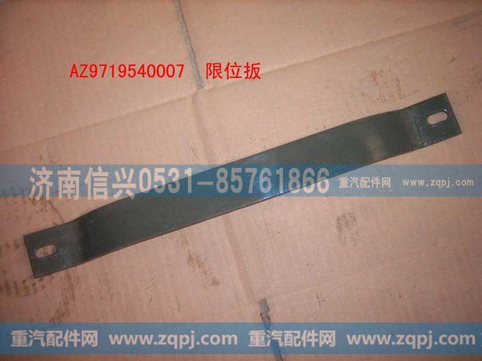 AZ9719540007,限位板,济南信兴汽车配件贸易有限公司