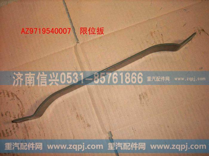 AZ9719540007,限位板,济南信兴汽车配件贸易有限公司