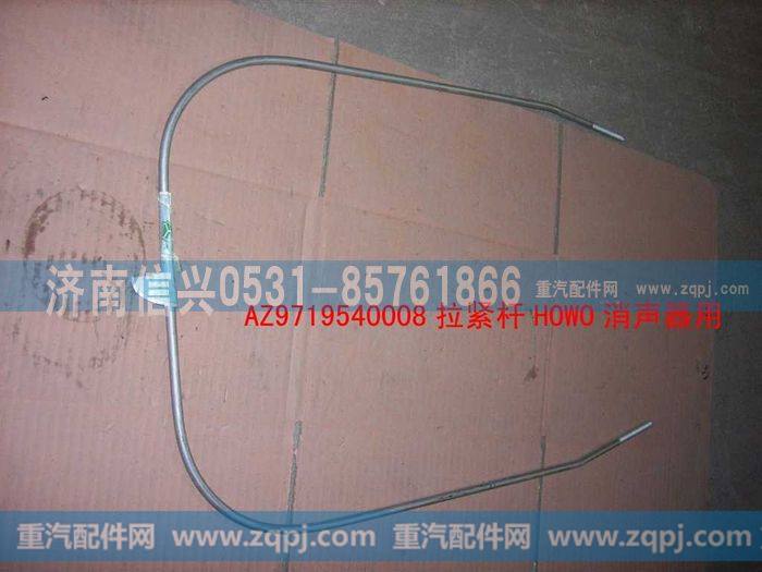 AZ9719540008,拉紧杆(HOWO消声器用),济南信兴汽车配件贸易有限公司