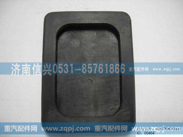 AZ9719570001,油门踏板护套,济南信兴汽车配件贸易有限公司